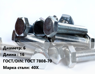 Болт 6х16 ГОСТ 7808-70 Сталь: 40Х, оцинкованный, цена за шт, кг цена от 84.56 Тг / кг, где купить, условия доставки в Алматы и Алматинской области